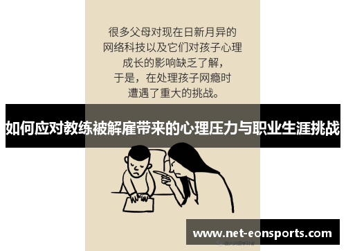 如何应对教练被解雇带来的心理压力与职业生涯挑战
