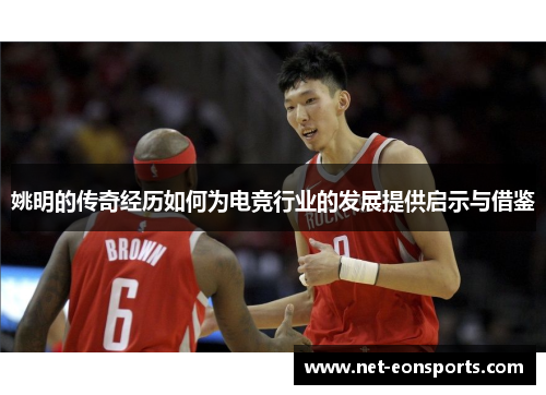 姚明的传奇经历如何为电竞行业的发展提供启示与借鉴