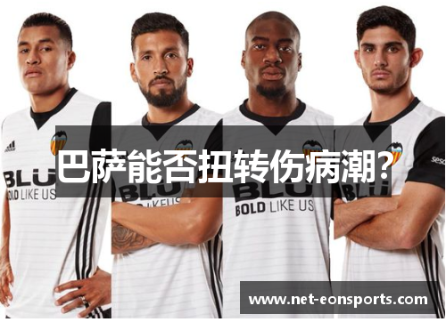 巴萨能否扭转伤病潮？