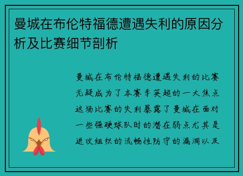曼城在布伦特福德遭遇失利的原因分析及比赛细节剖析