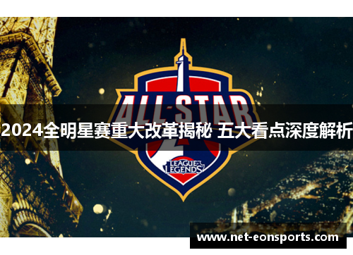 2024全明星赛重大改革揭秘 五大看点深度解析
