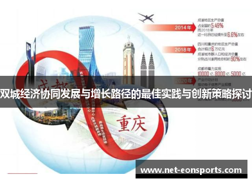 双城经济协同发展与增长路径的最佳实践与创新策略探讨