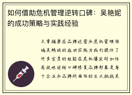 如何借助危机管理逆转口碑：吴艳妮的成功策略与实践经验
