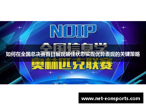 如何在全国总决赛首日展现最佳状态实现优异表现的关键策略