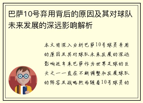 巴萨10号弃用背后的原因及其对球队未来发展的深远影响解析