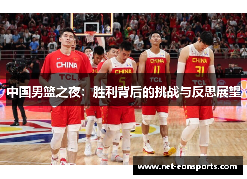 中国男篮之夜：胜利背后的挑战与反思展望