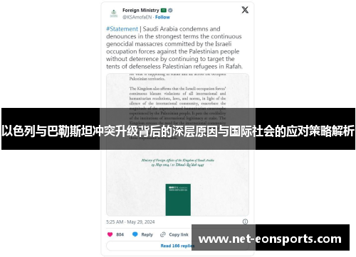 以色列与巴勒斯坦冲突升级背后的深层原因与国际社会的应对策略解析