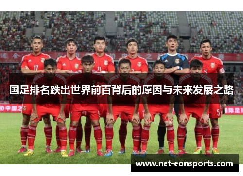 国足排名跌出世界前百背后的原因与未来发展之路