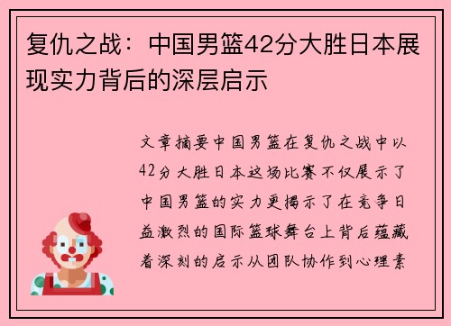 复仇之战：中国男篮42分大胜日本展现实力背后的深层启示