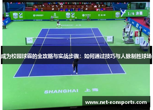 成为校园球霸的全攻略与实战步骤：如何通过技巧与人脉制胜球场