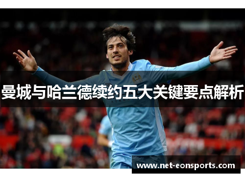 曼城与哈兰德续约五大关键要点解析