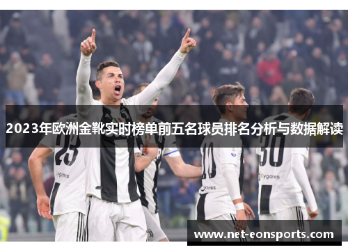 2023年欧洲金靴实时榜单前五名球员排名分析与数据解读