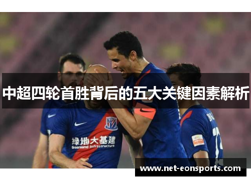 中超四轮首胜背后的五大关键因素解析