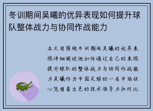冬训期间吴曦的优异表现如何提升球队整体战力与协同作战能力