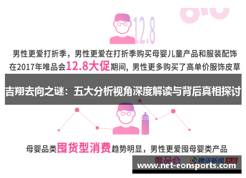 吉翔去向之谜：五大分析视角深度解读与背后真相探讨