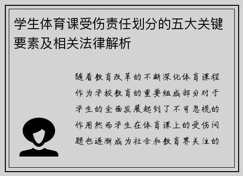 学生体育课受伤责任划分的五大关键要素及相关法律解析