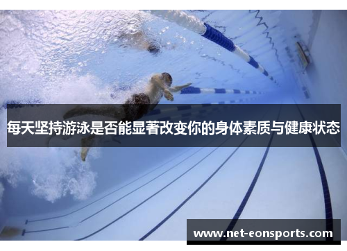 每天坚持游泳是否能显著改变你的身体素质与健康状态