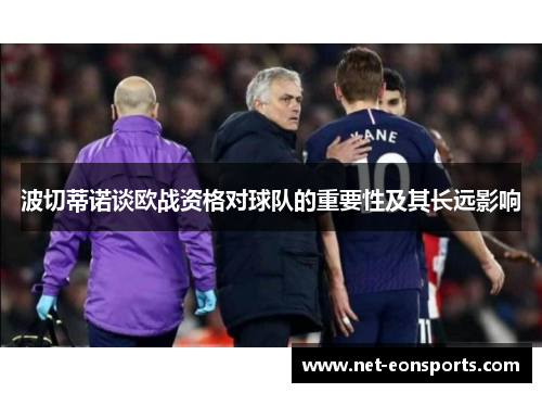 波切蒂诺谈欧战资格对球队的重要性及其长远影响