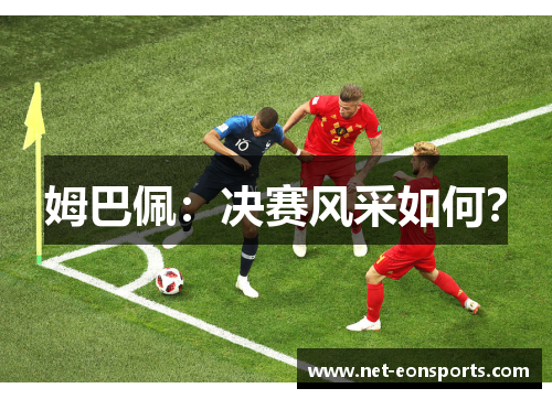 姆巴佩：决赛风采如何？