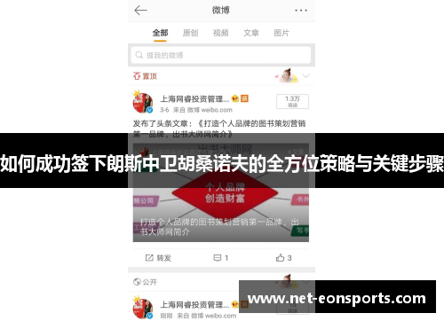 如何成功签下朗斯中卫胡桑诺夫的全方位策略与关键步骤