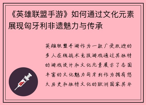 《英雄联盟手游》如何通过文化元素展现匈牙利非遗魅力与传承
