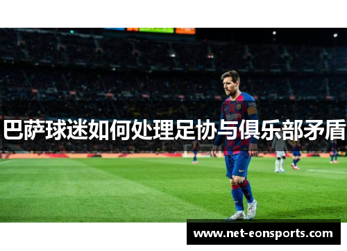 巴萨球迷如何处理足协与俱乐部矛盾