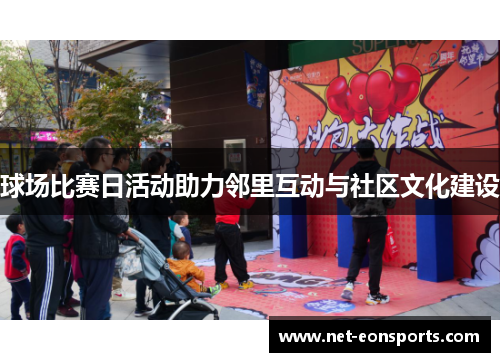 球场比赛日活动助力邻里互动与社区文化建设