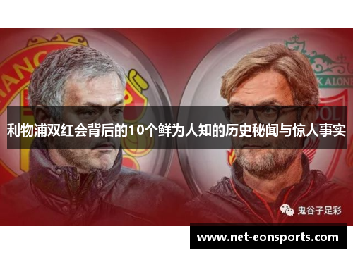 利物浦双红会背后的10个鲜为人知的历史秘闻与惊人事实