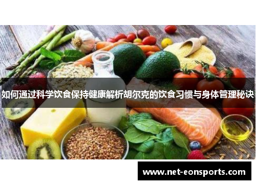 如何通过科学饮食保持健康解析胡尔克的饮食习惯与身体管理秘诀