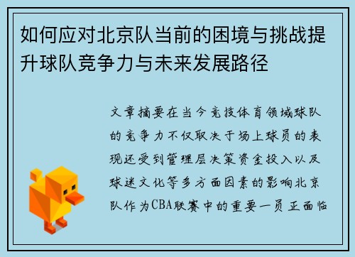 如何应对北京队当前的困境与挑战提升球队竞争力与未来发展路径