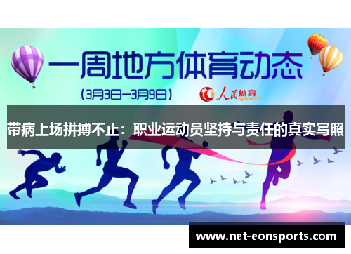 带病上场拼搏不止：职业运动员坚持与责任的真实写照
