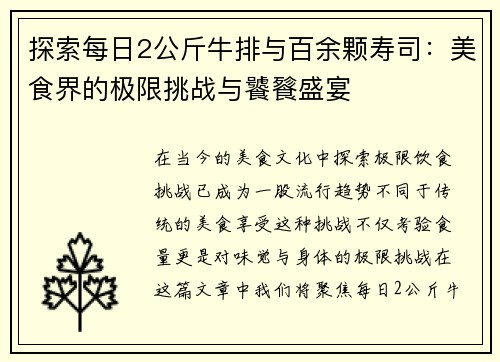 探索每日2公斤牛排与百余颗寿司：美食界的极限挑战与饕餮盛宴