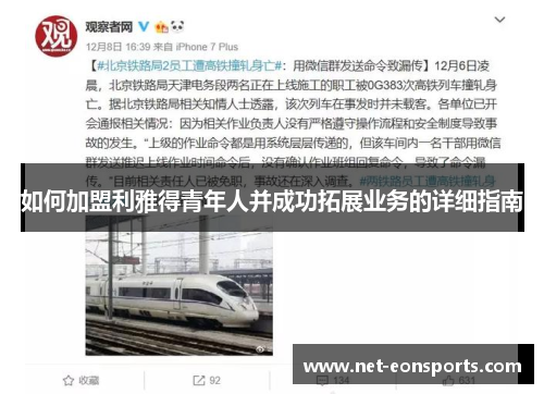 如何加盟利雅得青年人并成功拓展业务的详细指南
