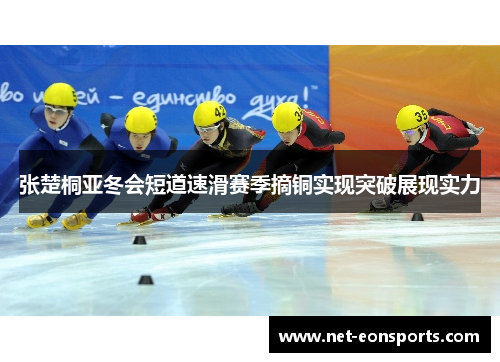 张楚桐亚冬会短道速滑赛季摘铜实现突破展现实力