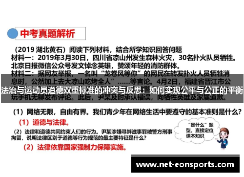 法治与运动员道德双重标准的冲突与反思：如何实现公平与公正的平衡