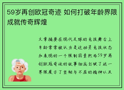 59岁再创欧冠奇迹 如何打破年龄界限成就传奇辉煌