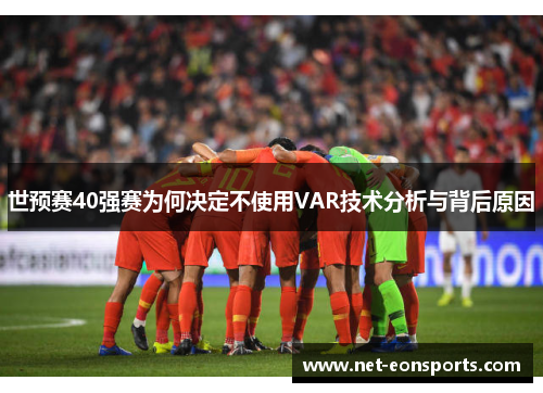 世预赛40强赛为何决定不使用VAR技术分析与背后原因
