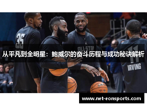从平凡到全明星：鲍威尔的奋斗历程与成功秘诀解析