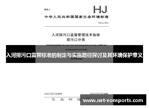 入河排污口监管标准的制定与实施路径探讨及其环境保护意义