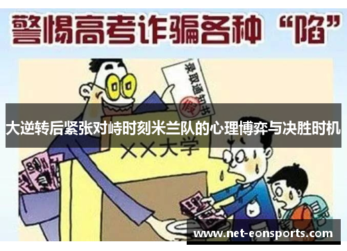 大逆转后紧张对峙时刻米兰队的心理博弈与决胜时机