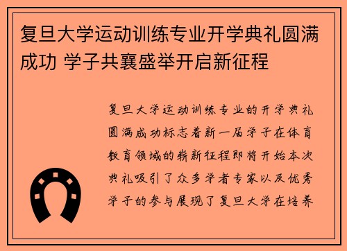 复旦大学运动训练专业开学典礼圆满成功 学子共襄盛举开启新征程