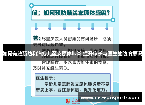 如何有效预防和治疗儿童支原体肺炎 提升家长与医生的防治意识