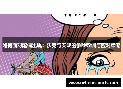 如何面对配偶出轨：沃克与安妮的争吵教训与应对策略
