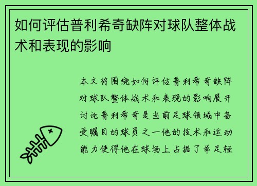 如何评估普利希奇缺阵对球队整体战术和表现的影响