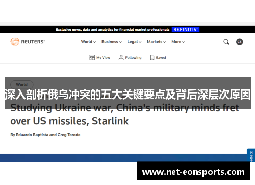 深入剖析俄乌冲突的五大关键要点及背后深层次原因