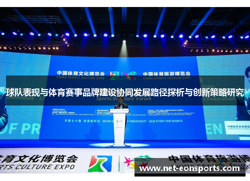 球队表现与体育赛事品牌建设协同发展路径探析与创新策略研究