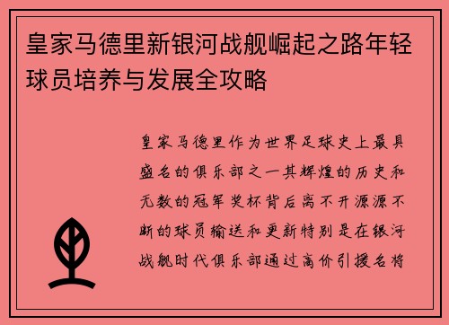皇家马德里新银河战舰崛起之路年轻球员培养与发展全攻略