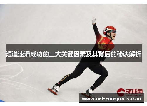 短道速滑成功的三大关键因素及其背后的秘诀解析
