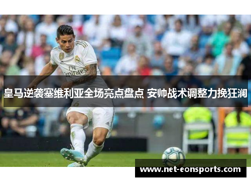 皇马逆袭塞维利亚全场亮点盘点 安帅战术调整力挽狂澜