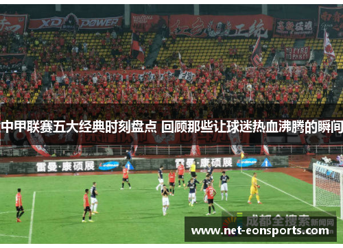 中甲联赛五大经典时刻盘点 回顾那些让球迷热血沸腾的瞬间